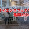 サイエンスフェスタ亀岡2024出展します！