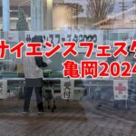 サイエンスフェスタ亀岡2024出展します！