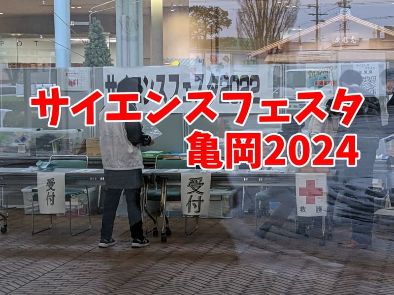 サイエンスフェスタ亀岡2024出展します！