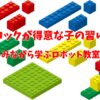 ブロックが得意な子の習い事｜楽しみながら学ぶロボット教室選び