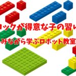 ブロックが得意な子の習い事｜楽しみながら学ぶロボット教室選び