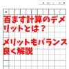 百ます計算のデメリットとは？メリットもバランス良く解説