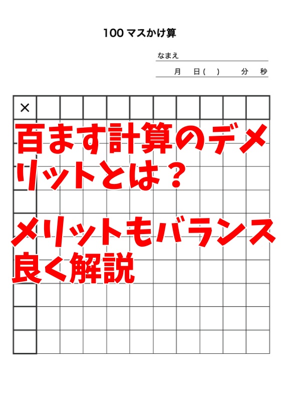 百ます計算のデメリットとは？メリットもバランス良く解説