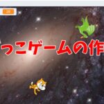 スクラッチ鬼ごっこゲームの作り方