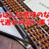 そろばんは意味のない・時代遅れの習い事と言われるという理由とは