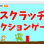 簡単に出来る！スクラッチのアクションゲームの作り方