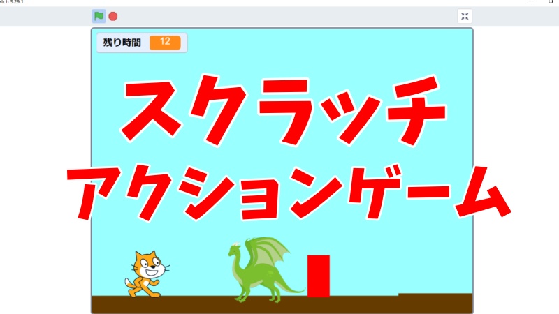 簡単に出来る！スクラッチのアクションゲームの作り方