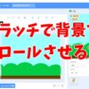 スクラッチでスクロール（横・縦）をする方法（背景を動かす）