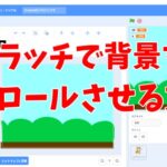 スクラッチでスクロール（横・縦）をする方法（背景を動かす）