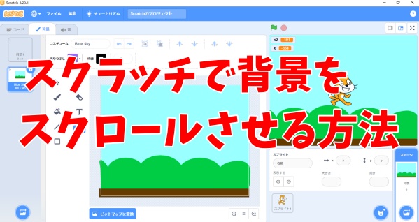 スクラッチでスクロール（横・縦）をする方法（背景を動かす）