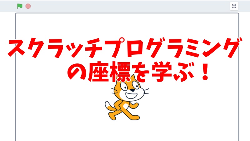 スクラッチプログラミングの座標を学ぶ！