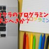 マイクラのプログラミングではどの言語で学ぶべきか？