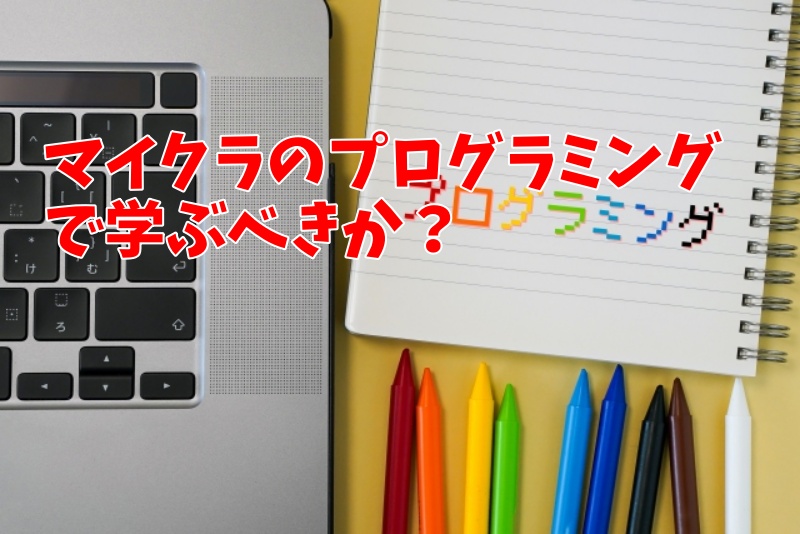 マイクラのプログラミングではどの言語で学ぶべきか？