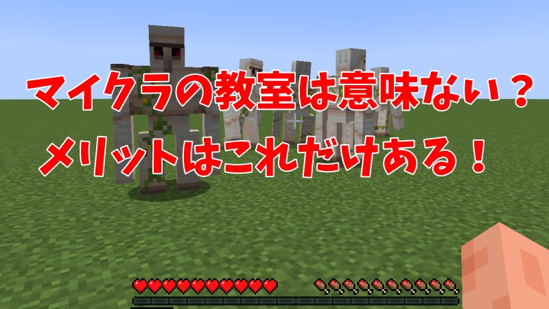 マイクラのプログラミング教室が意味ない？メリットはこれだけある！