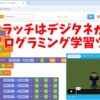 マイクラッチはデジタネが提供するプログラミング学習ツール！