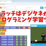 マイクラッチはデジタネが提供するプログラミング学習ツール！