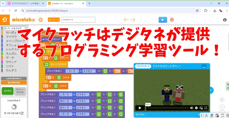 マイクラッチはデジタネが提供するプログラミング学習ツール！